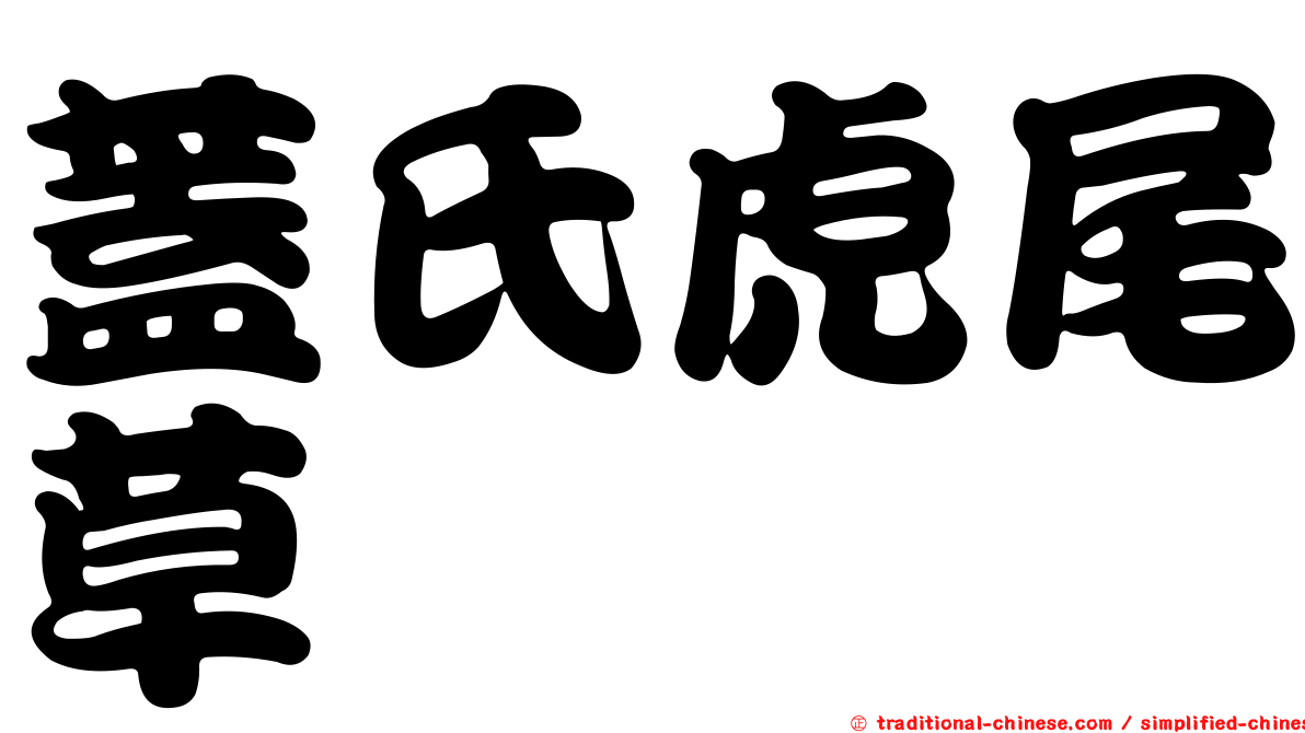 蓋氏虎尾草