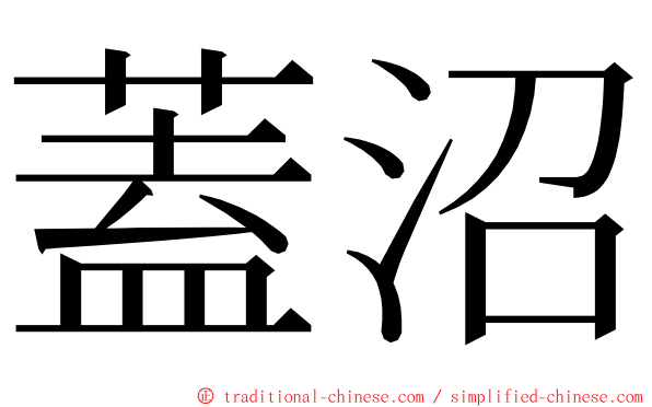 蓋沼 ming font