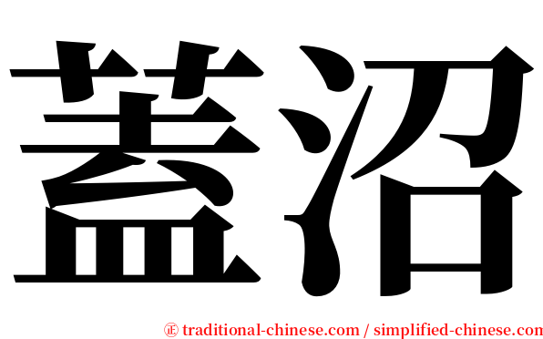 蓋沼 serif font