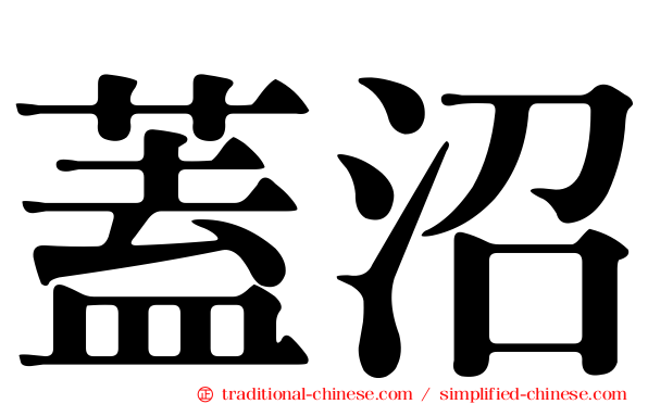 蓋沼