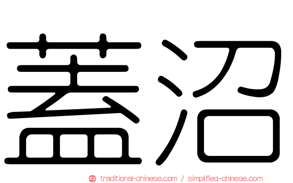 蓋沼