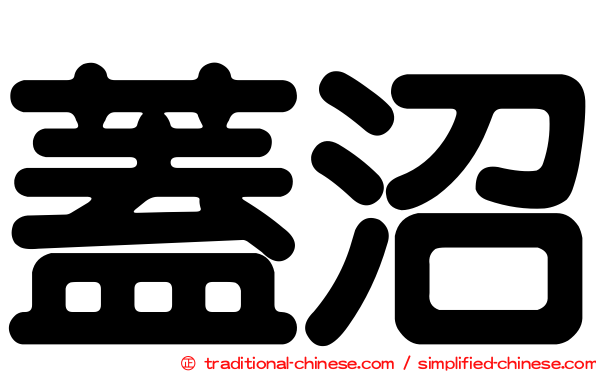 蓋沼