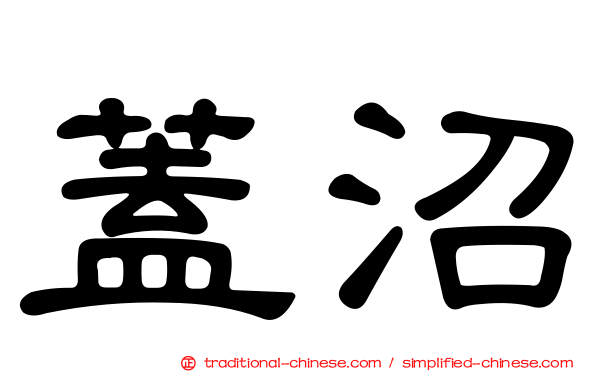 蓋沼