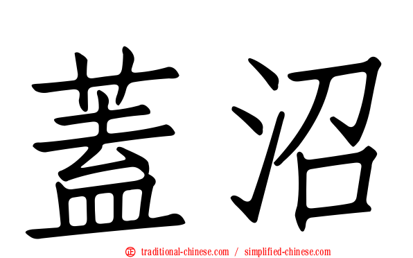 蓋沼