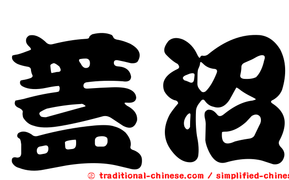 蓋沼
