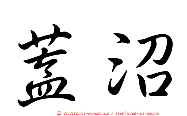 蓋沼