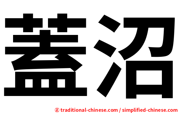 蓋沼