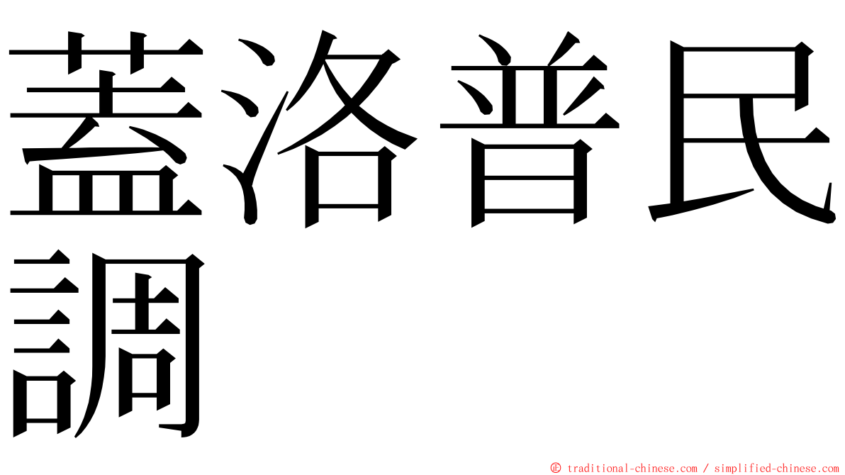 蓋洛普民調 ming font