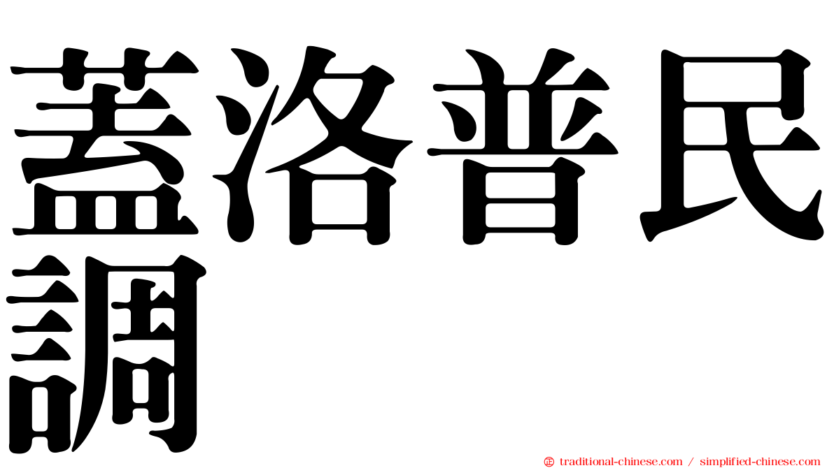 蓋洛普民調