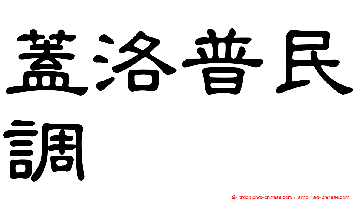 蓋洛普民調