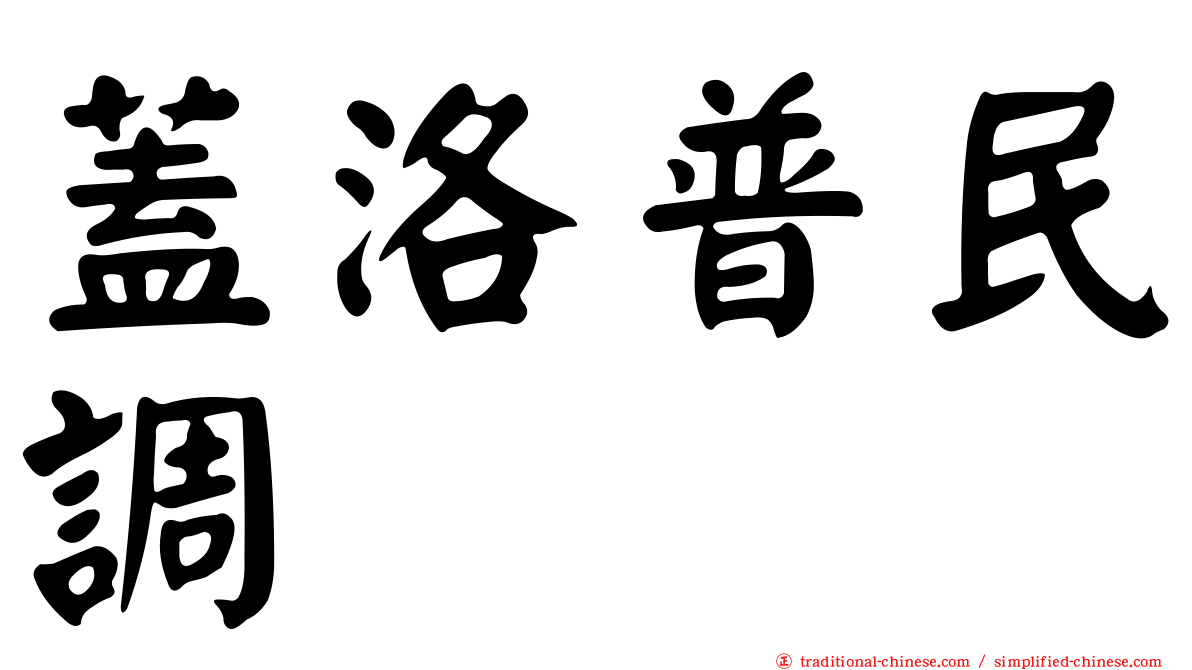 蓋洛普民調
