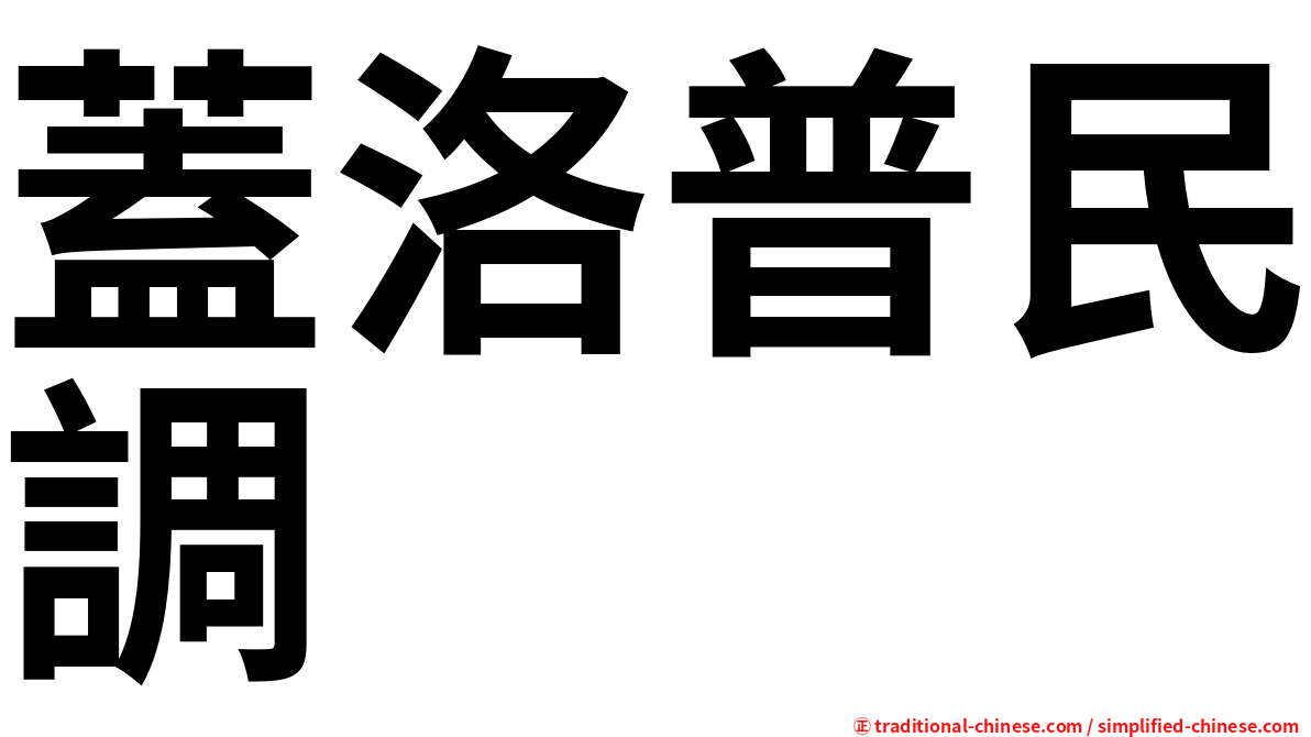 蓋洛普民調