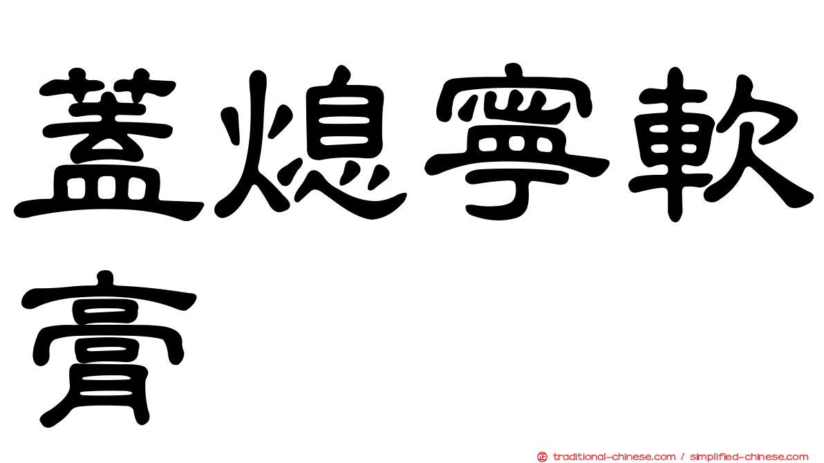 蓋熄寧軟膏