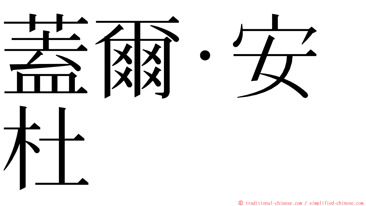 蓋爾·安杜 ming font