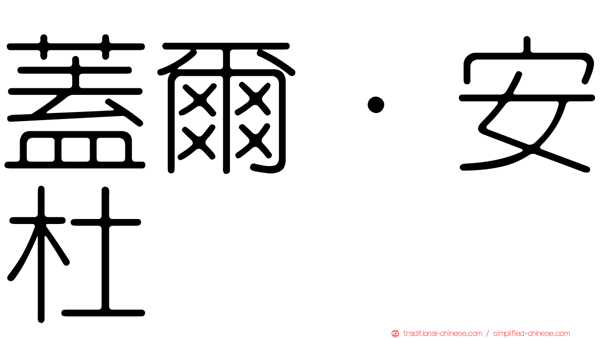 蓋爾·安杜
