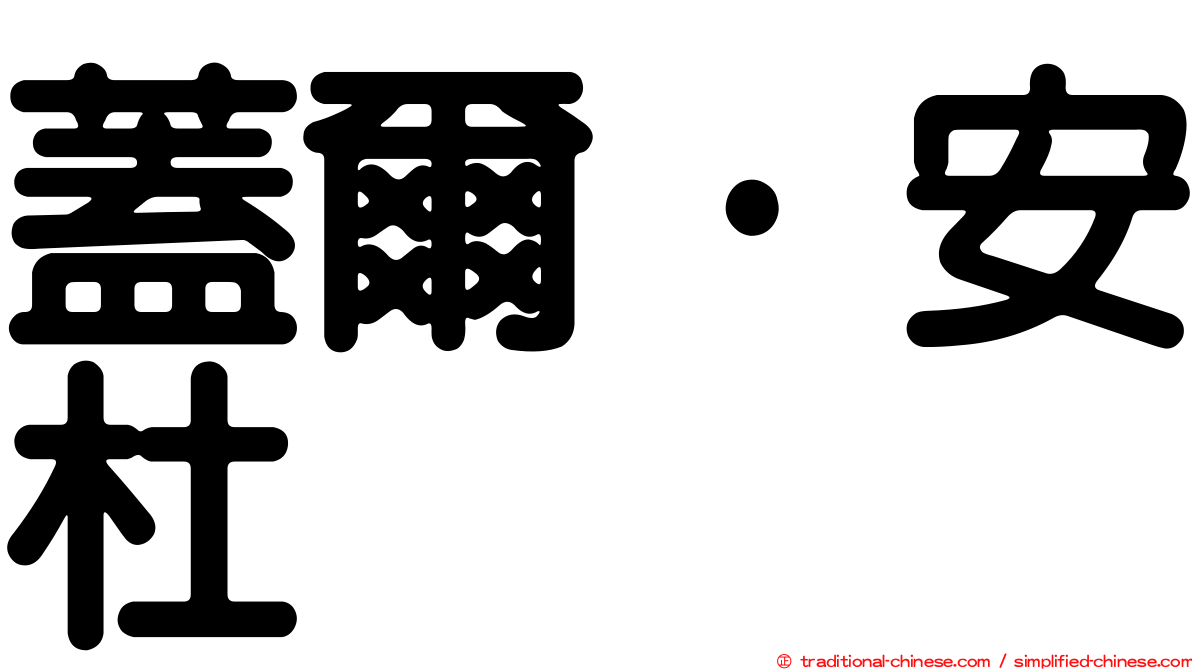 蓋爾·安杜