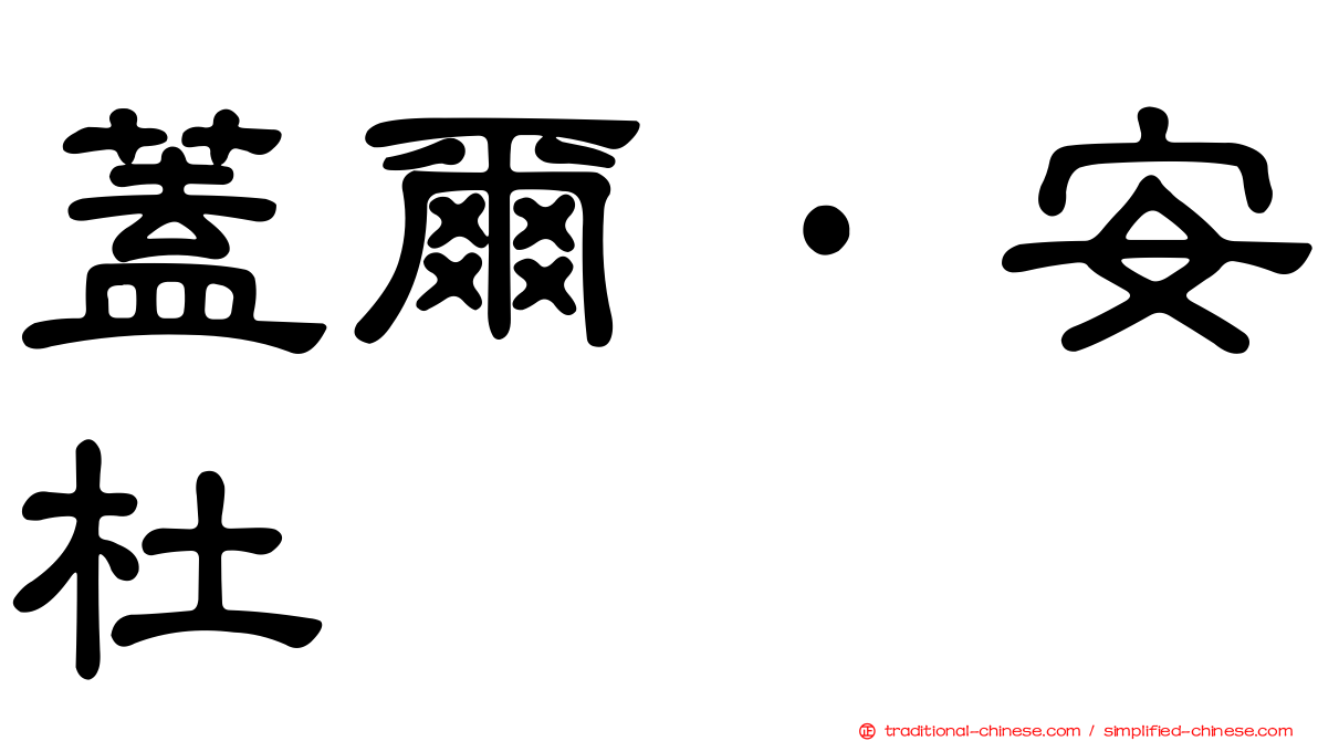 蓋爾·安杜