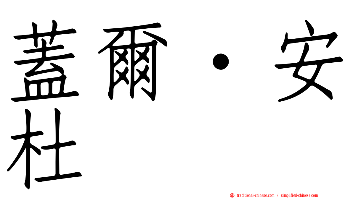 蓋爾·安杜
