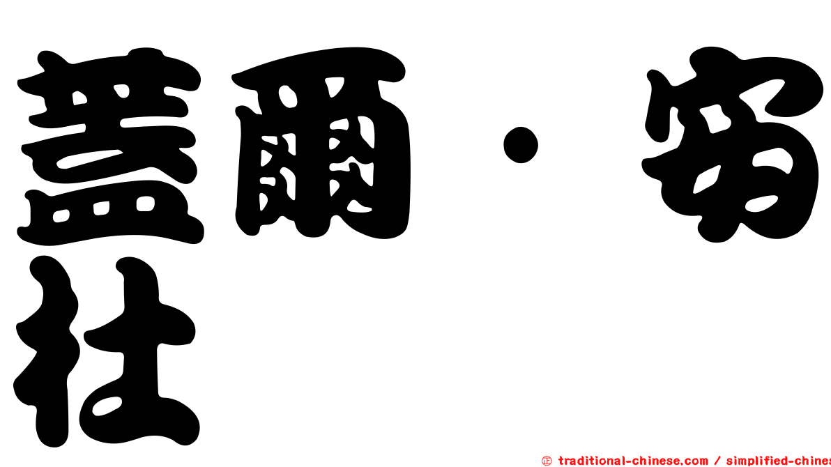 蓋爾·安杜