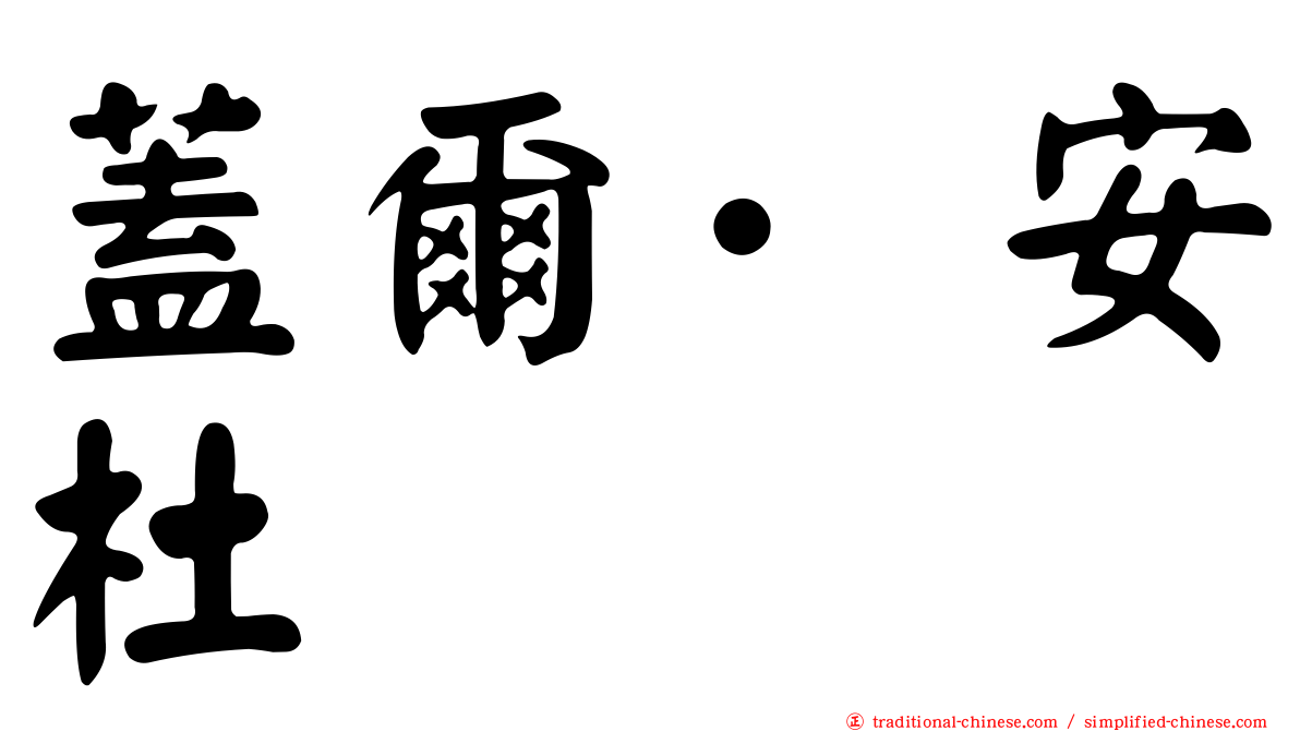 蓋爾·安杜