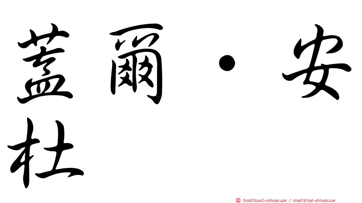 蓋爾·安杜