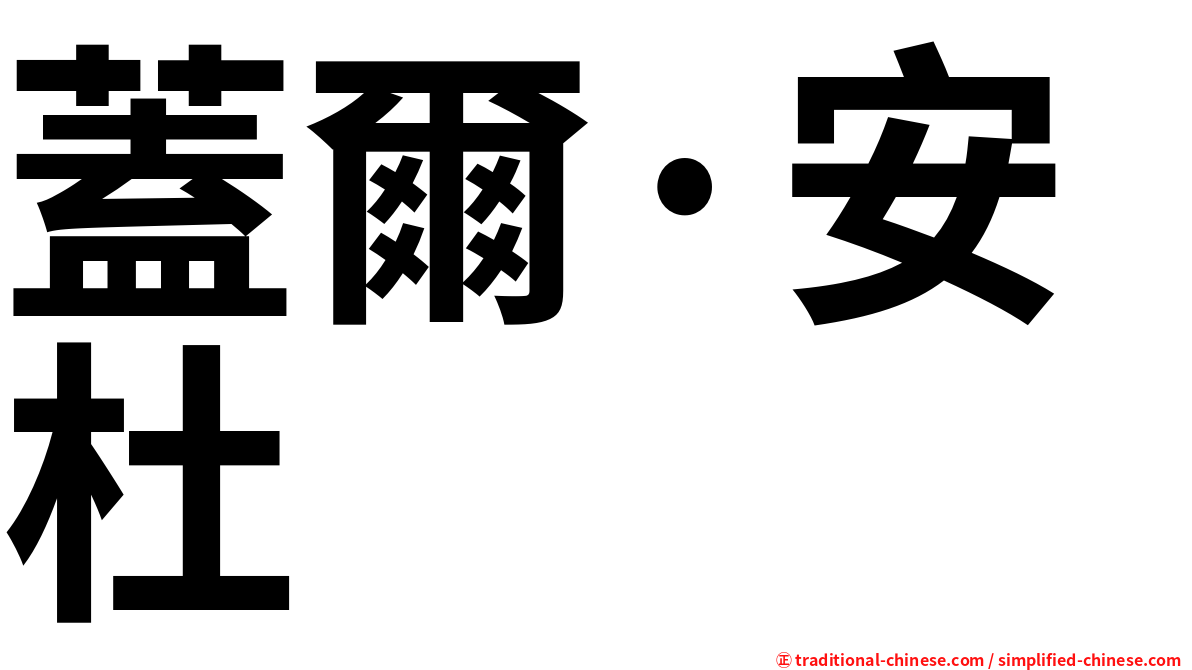 蓋爾·安杜