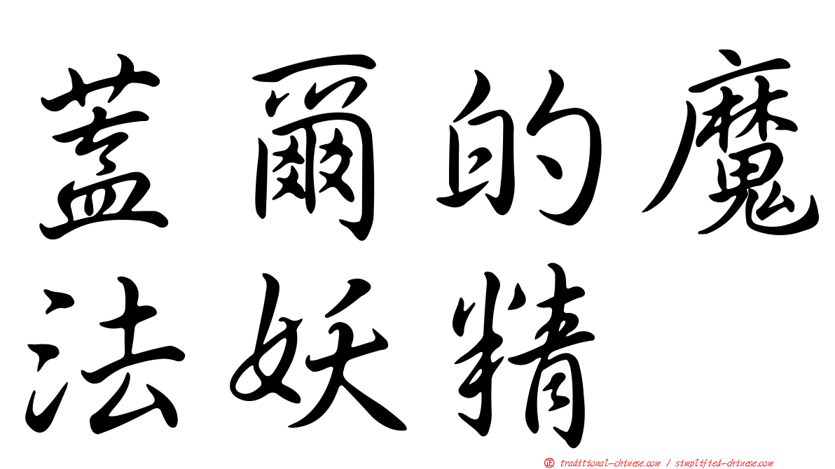 蓋爾的魔法妖精