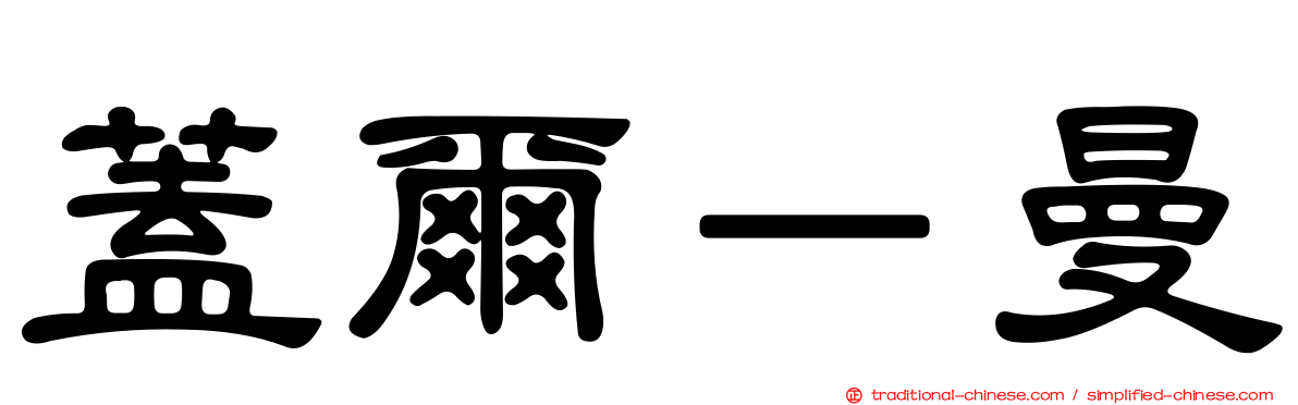 蓋爾－曼