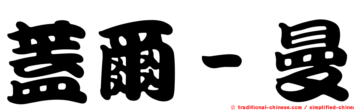 蓋爾－曼