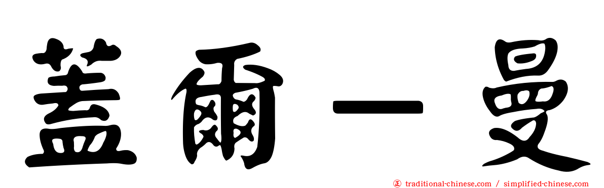 蓋爾－曼