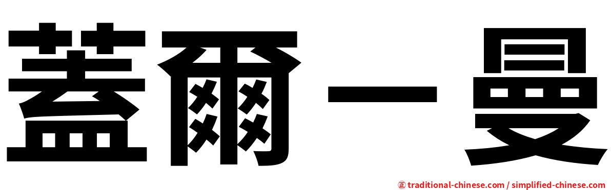 蓋爾－曼