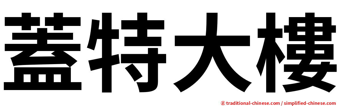 蓋特大樓