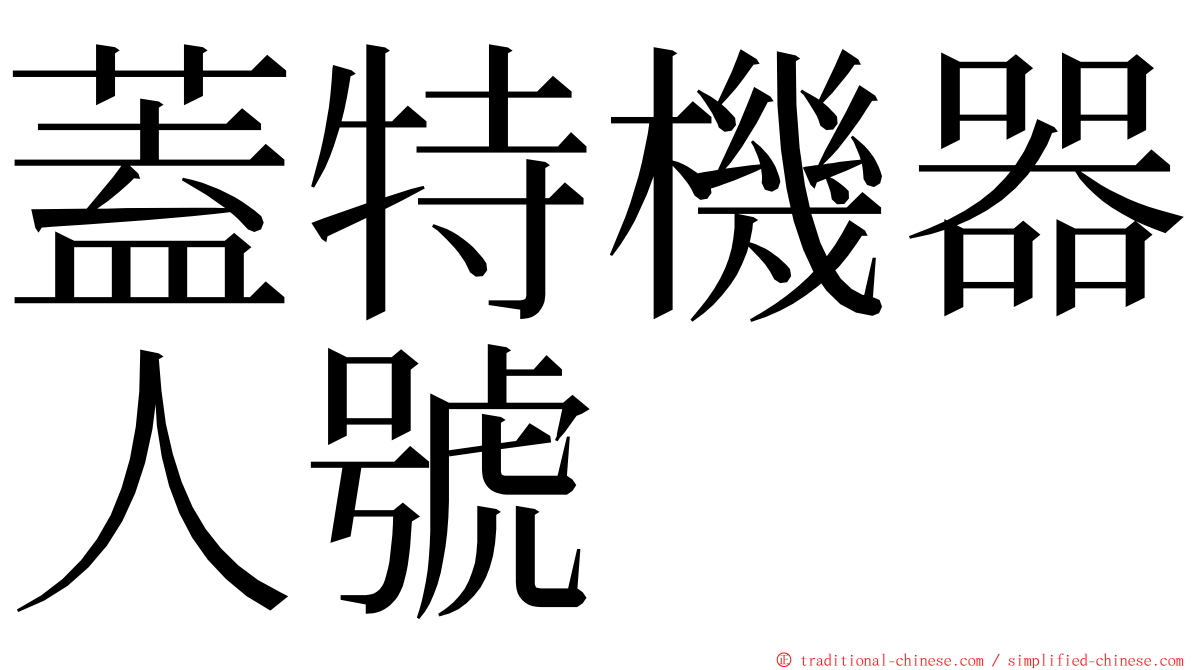 蓋特機器人號 ming font