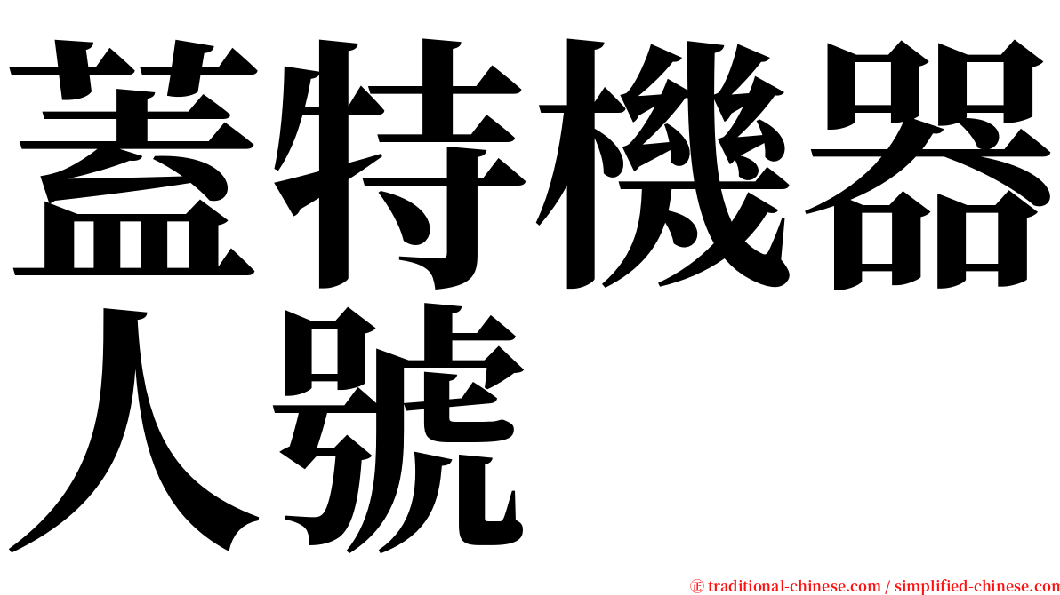 蓋特機器人號 serif font