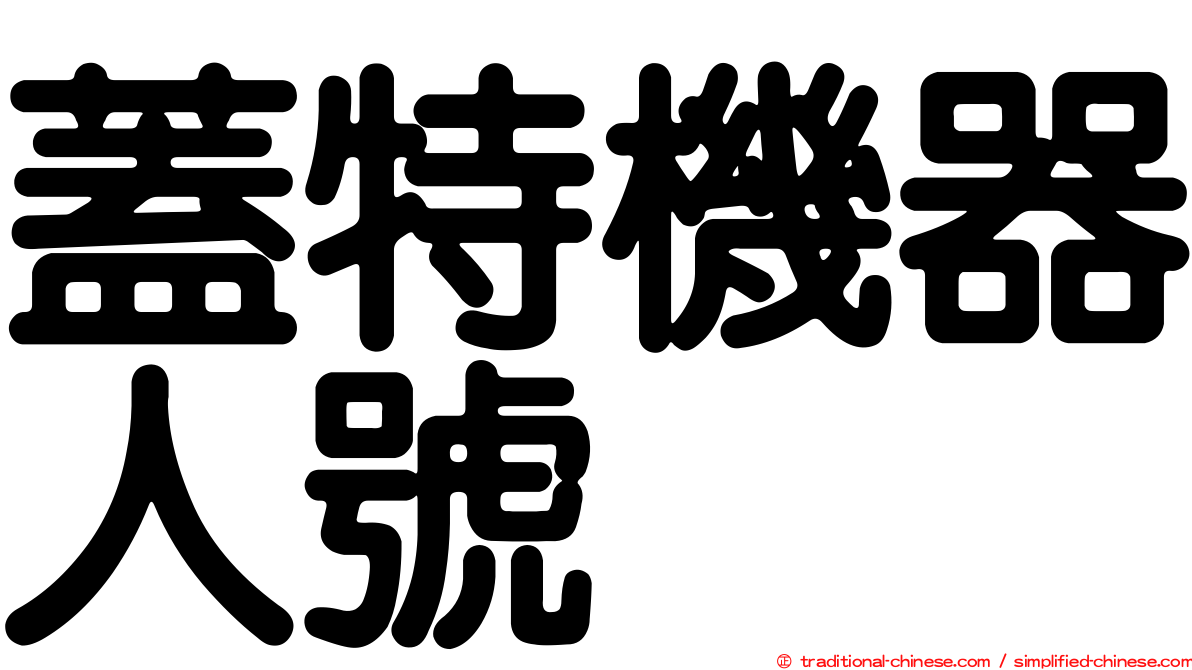 蓋特機器人號