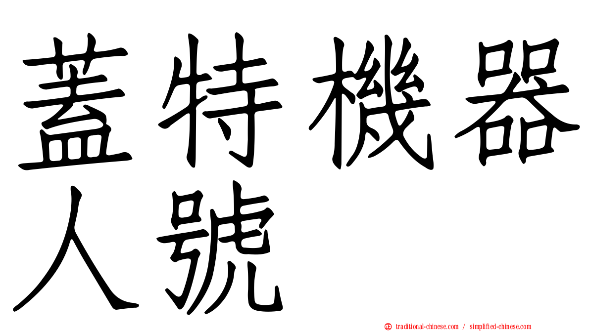 蓋特機器人號