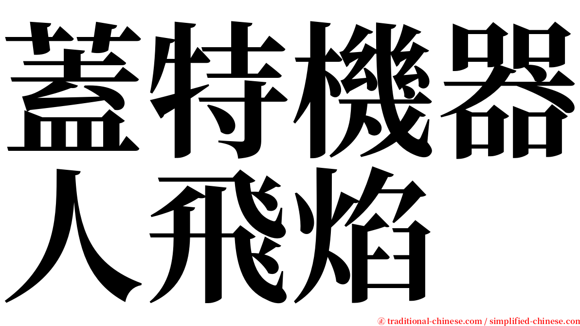 蓋特機器人飛焰 serif font