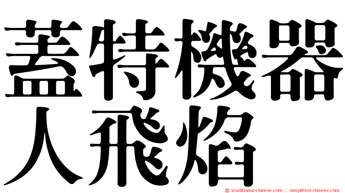 蓋特機器人飛焰