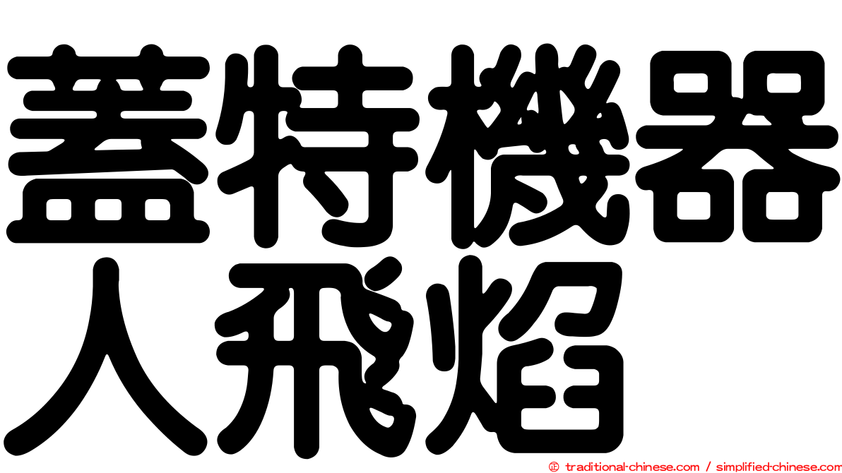 蓋特機器人飛焰