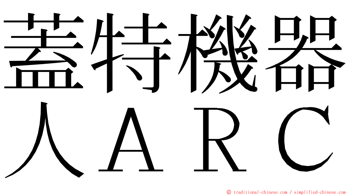 蓋特機器人ＡＲＣ ming font