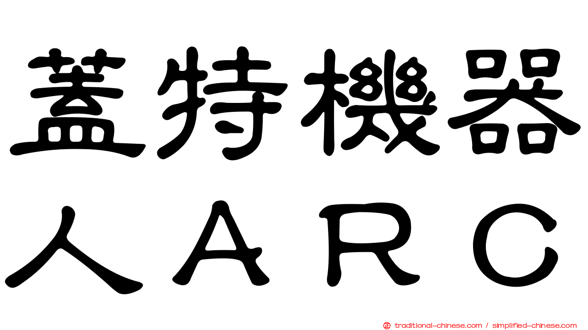 蓋特機器人ＡＲＣ