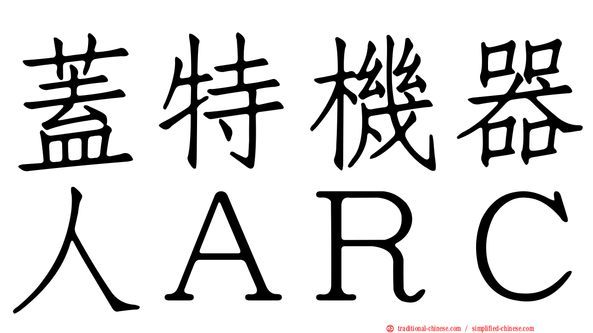 蓋特機器人ＡＲＣ