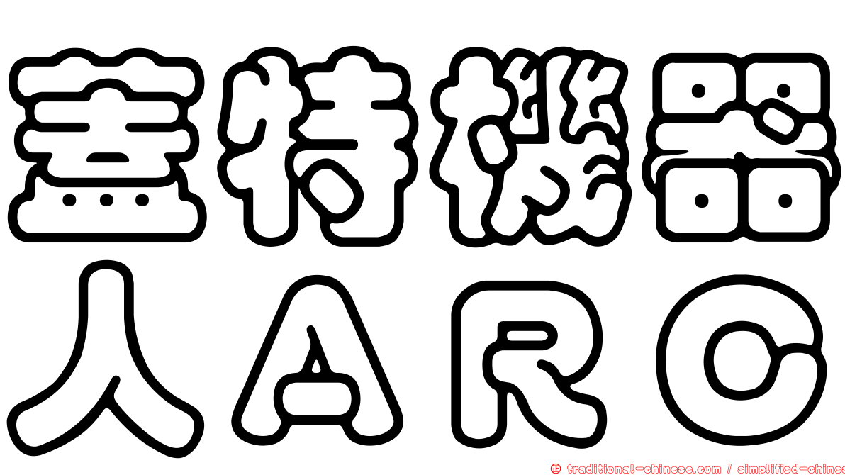 蓋特機器人ＡＲＣ