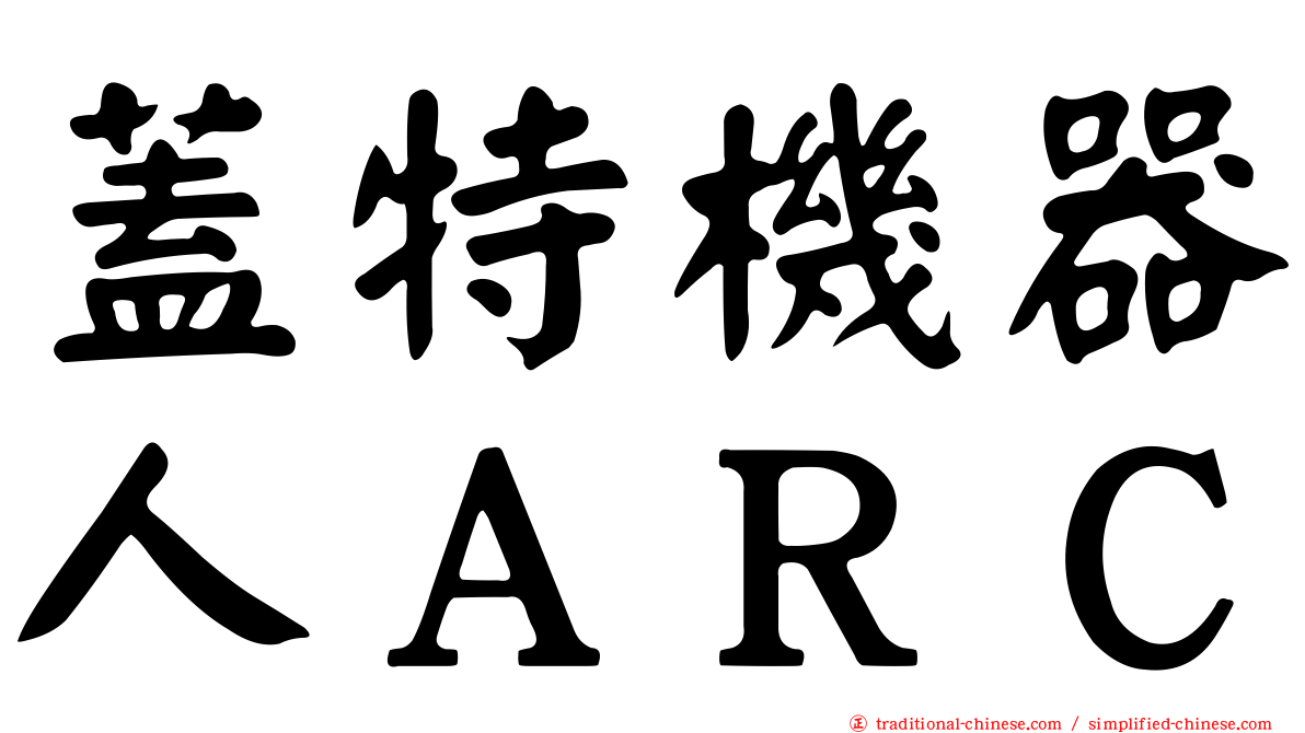 蓋特機器人ＡＲＣ