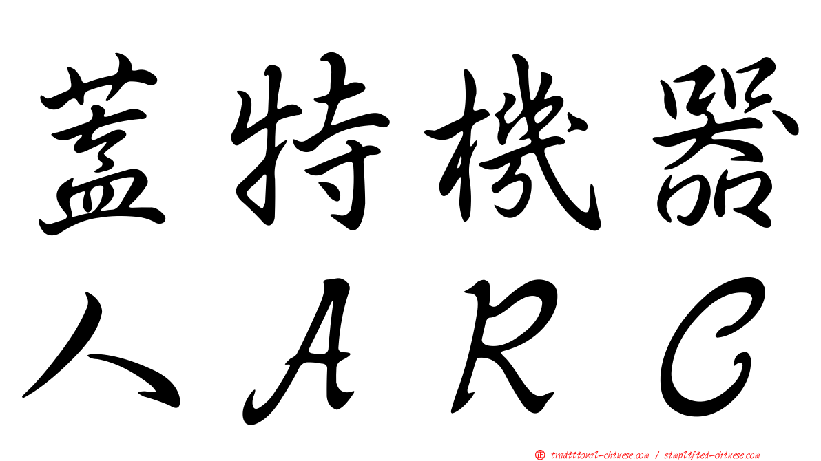 蓋特機器人ＡＲＣ