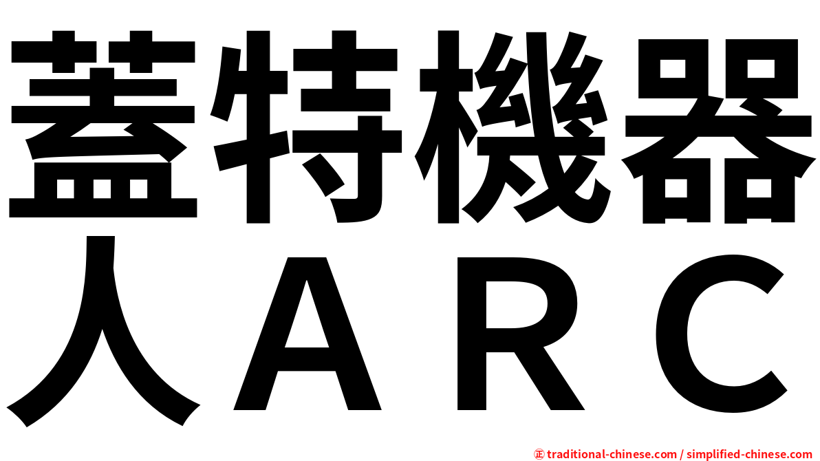 蓋特機器人ＡＲＣ