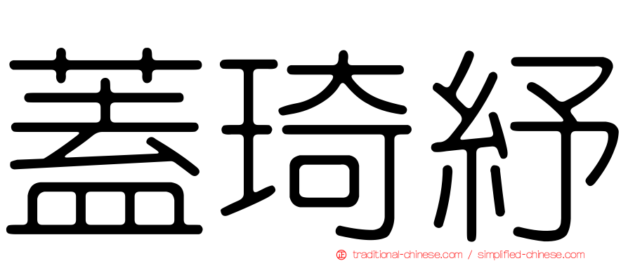 蓋琦紓