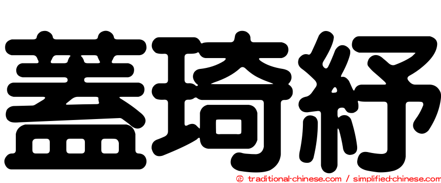 蓋琦紓