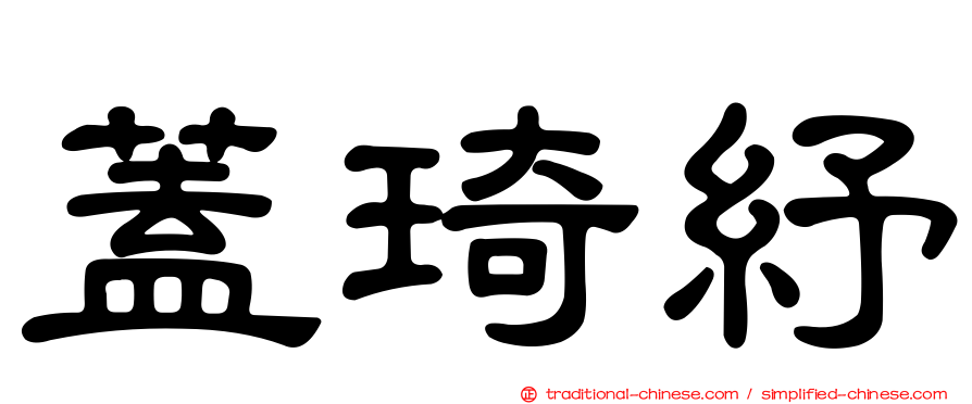 蓋琦紓