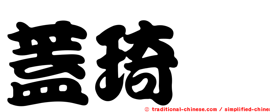 蓋琦紓